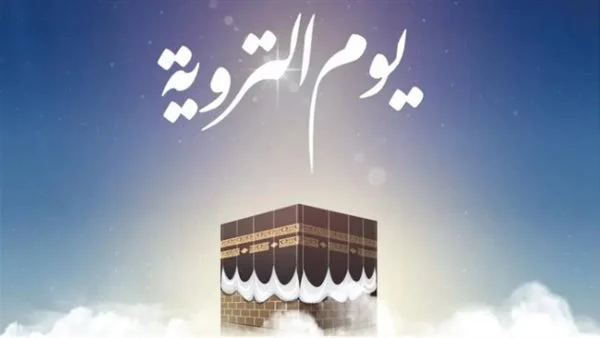 هل يعتبر يوم التروية يوم من أيام الحج