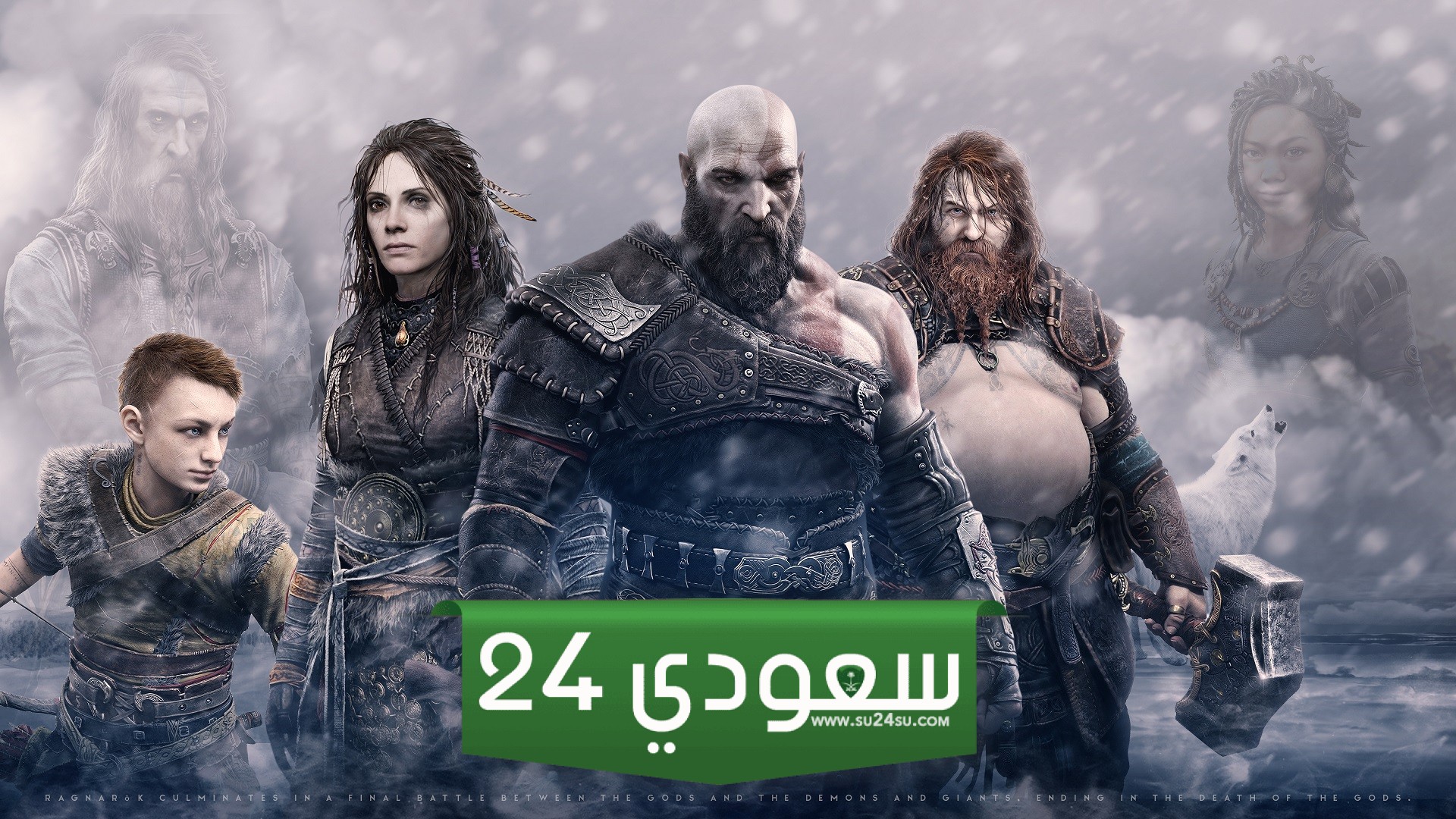 وأخيرًا God of War Ragnarok قادمة إلى PC في سبتمبر 2024