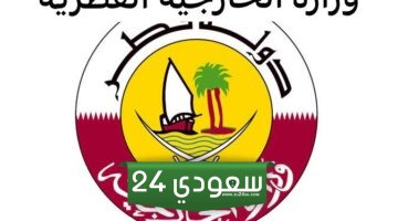 وزارة الخارجية القطرية تصديق الشهادات … وزارة الخارجية الخدمات الإلكترونية قطر