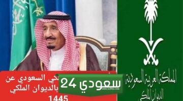 وظائف الديوان الملكي السعودي 1445