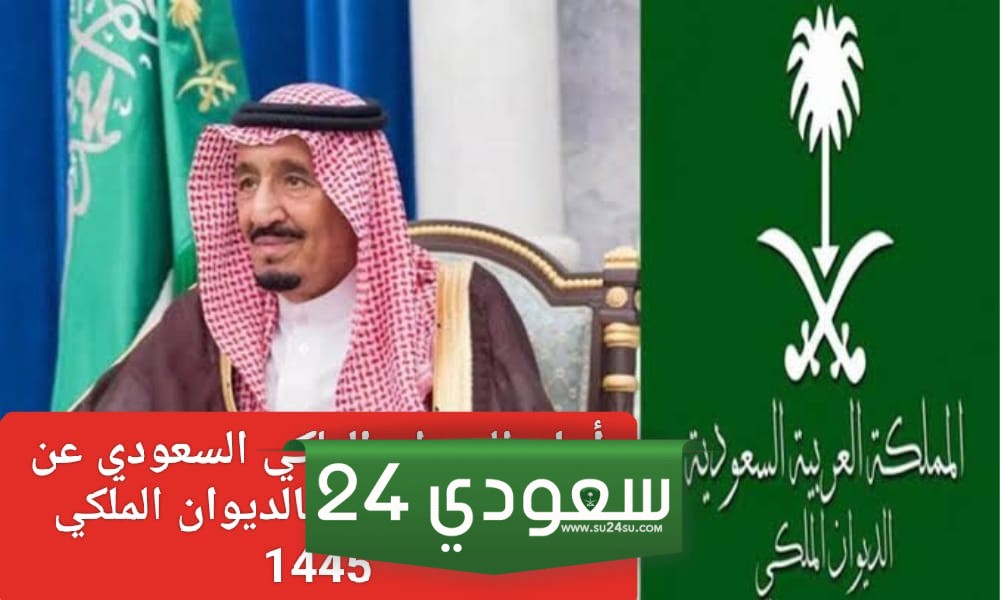 وظائف الديوان الملكي السعودي