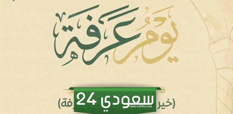 دعاء يوم عرفة مكتوب كامل مستجاب 2024 "أفضل الأدعية يوم عرفة"