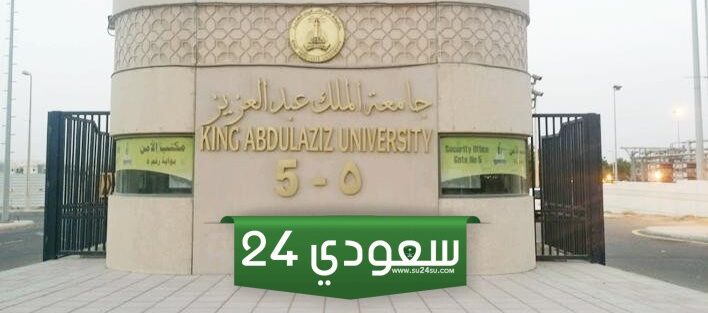رابط التقديم بجامعة الملك عبد العزيز عبر بوابة القبول