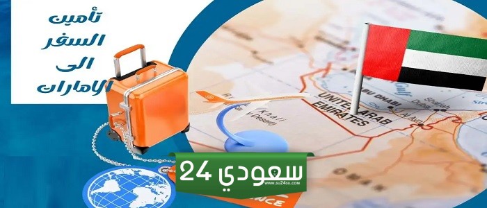 تأمين السفر إلى الإمارات 2024