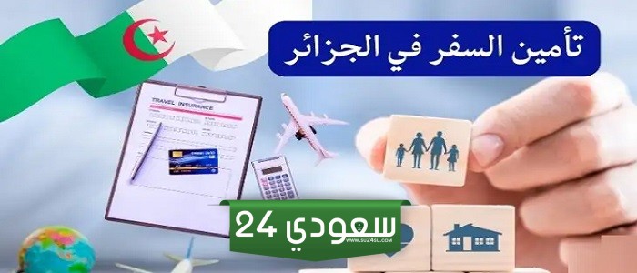 تأمين السفر في الجزائر: احصل على افضل سعر تامين سفر 2024