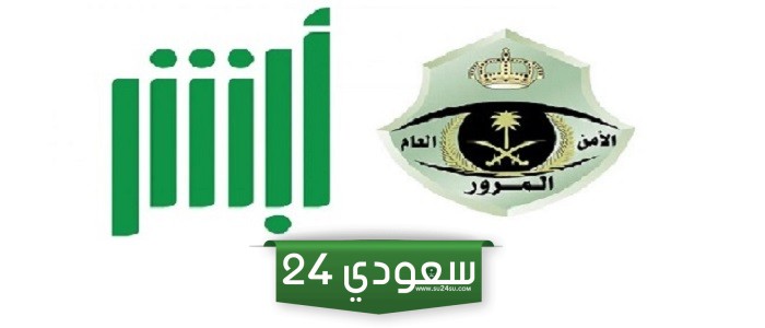 كم مدة الصلاحية؟ المرور السعودي يوضح شروط التفويض
