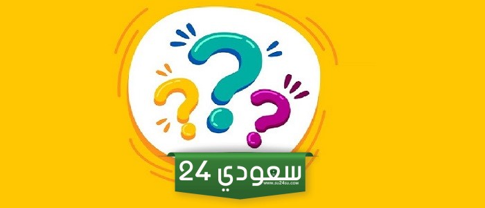 +700 اسئلة مسابقات ترفيهية للرحلات 2024 مع الحل