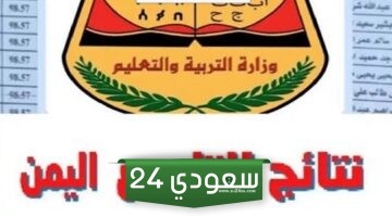 نتائج الصف التاسع بالاسم فقط 2024 وزارة التربية والتعليم اليمنية صنعاء