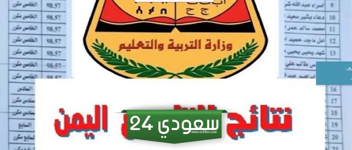 نتائج الصف التاسع بالاسم فقط 2024 وزارة التربية والتعليم اليمنية صنعاء