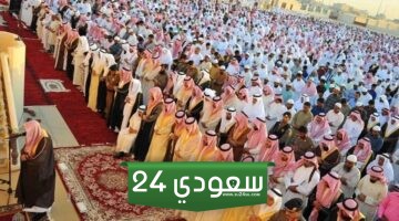 كيفية صلاة عيد الفطر في السعودية
