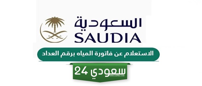 كيفية الاستعلام عن فاتورة المياه برقم العداد