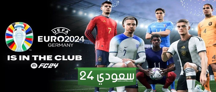 تحديث Euro 2024 للعبة FC 24 بات متاحًا الآن