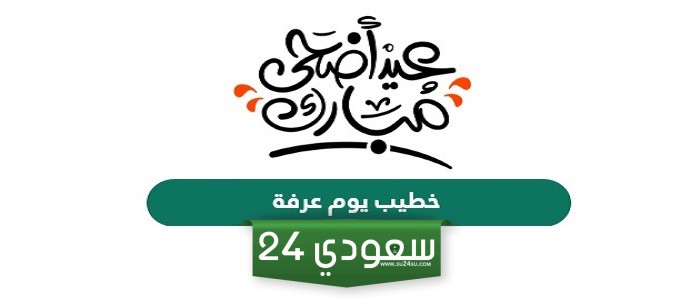 من هو خطيب يوم عرفة 1445 - 2024