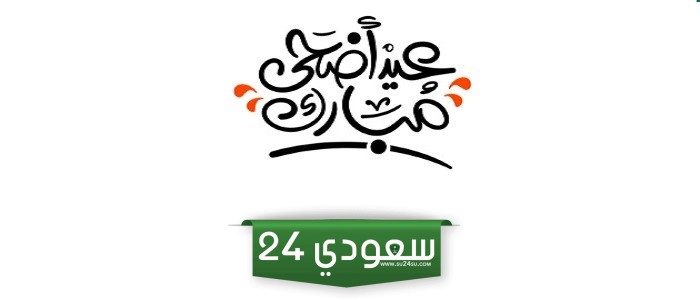 المساجد التي تقام فيها صلاة العيد في مكة المكرمة 2024 – 1445