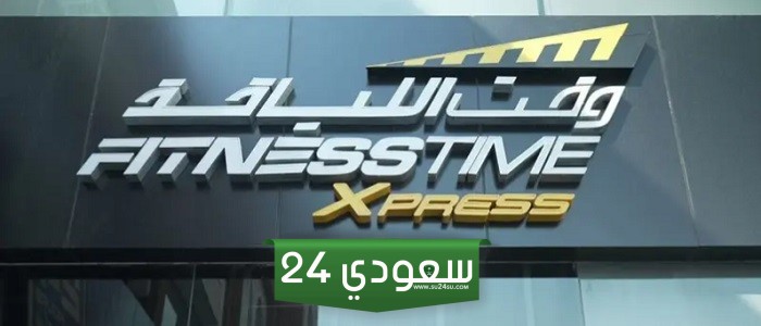 عمومية وقت اللياقة توافق على توزيع أرباح نقدية بنسبة 9.7% عن الربع الأول 2024