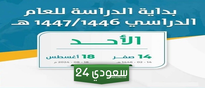 رسميا.. وزارة التعليم تعلن عن بداية العام الدراسي 1446 واستمرار نظام الثلاثة فصول