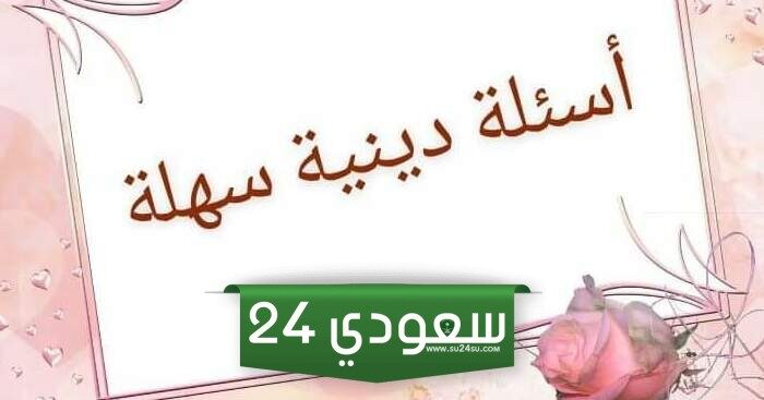 30+ اسئلة دينية سهلة واجابتها للأطفال الصغار