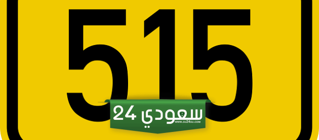 515 رمز اي قبيلة وما هي بطون القبيلة
