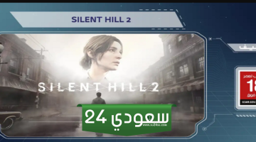 رسميًا: فسح ريميك Silent Hill 2 بالسعودية