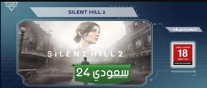 رسميًا: فسح ريميك Silent Hill 2 بالسعودية