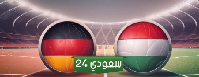 بث مباشر مباراة ألمانيا والمجر في يورو 2024