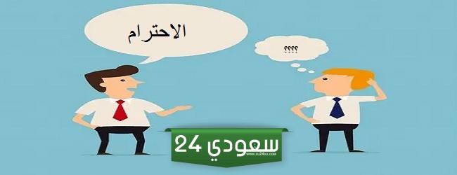 حوار قصير بين شخصين عن الاحترام سؤال وجواب