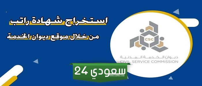 ديوان الخدمة المدنية شهادة راتب الكويت 2024 وطريقة استخراجها