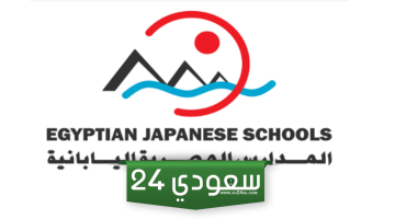 لينك وشروط وموعد التقديم على وظائف المعلمين بالمدارس المصرية اليابانية