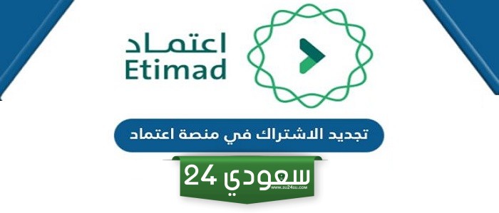 تجديد الاشتراك في منصة اعتماد 2024 "الطريقة والرابط"