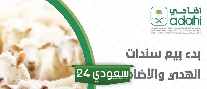 صك الاضحية في السعودية 1445 / 2024 "السعر ، طريقة الشراء ، كيفية الدفع"