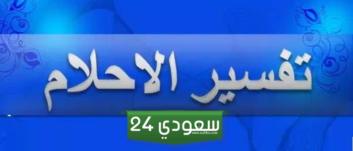 ما هو تفسير حلم سمك القراميط والقوش في المنام