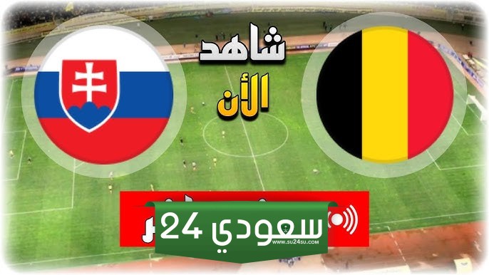 البث المباشر بلجيكا ضد سلوفاكيا بطولة أمم أوروبا