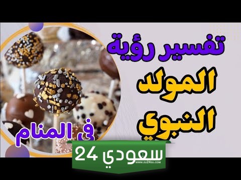 تفسير حلم المولد النبوي في المنام