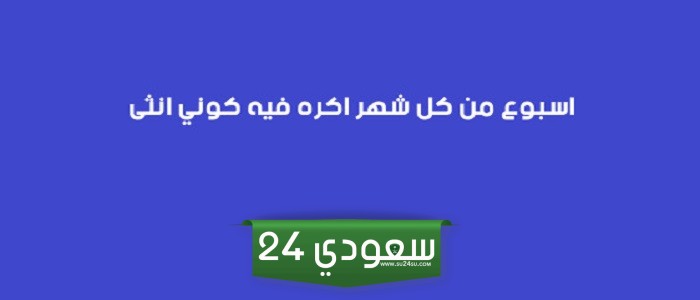 اسبوع من كل شهر اكره فيه كوني انثى