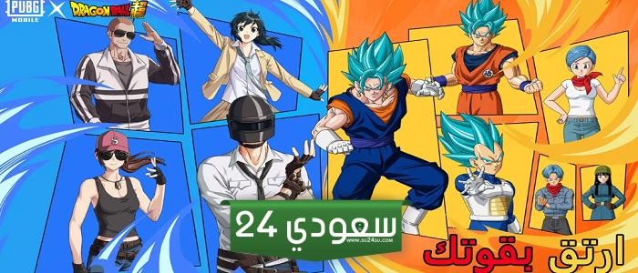 ببجي موبايل وسلسلة الأنيمي العالمية DRAGON BALL SUPER تتحدان في تعاون جديد وفريد