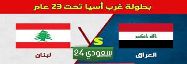 البث المباشر العراق ضد لبنان بطولة كأس غرب آسيا