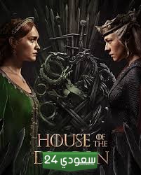 مشاهدة حلقات مسلسل بيت التنين House of The Dragon الموسم الثاني بجودة عالية