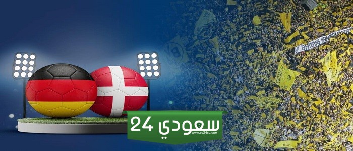بث مباشر ألمانيا والدنمارك في كأس أمم أوروبا 2024 بجودة عالية