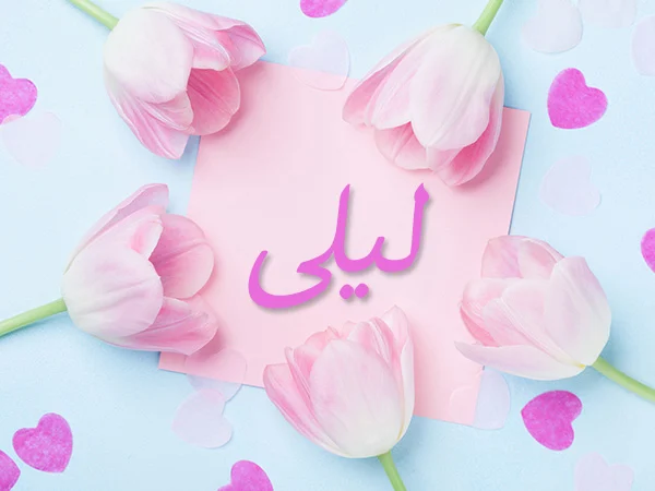 تفسير رؤية اسم ليلى في المنام