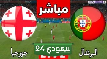 البث المباشر البرتغال ضد جورجيا بطولة أمم أوروبا