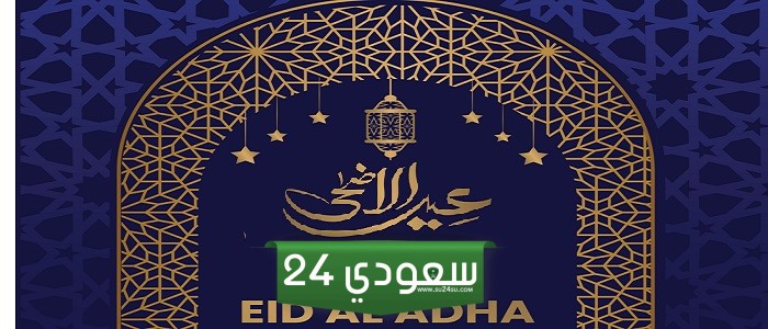 كلام عن عيد الاضحى 2024 ، كلمات تهنئة عيد الأضحى المبارك 1445