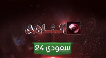 ضبط تردد قناة الشاهد الكويتية الجديد 2024 على نايل سات