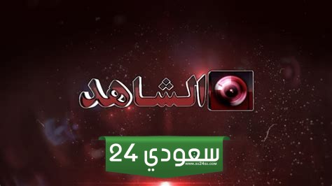 ضبط تردد قناة الشاهد الكويتية الجديد 2024 على نايل سات
