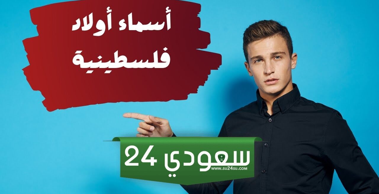 أسماء اولاد فلسطينية 2024 جديدة اسلامية بمعانيها