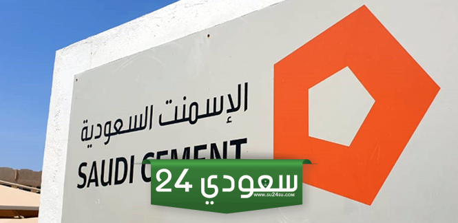 أسمنت السعودية تعلن انضمامها لبرنامج تنافسية القطاع الصناعي وتقليص ارتفاع تكلفة الإنتاج إلى 7%