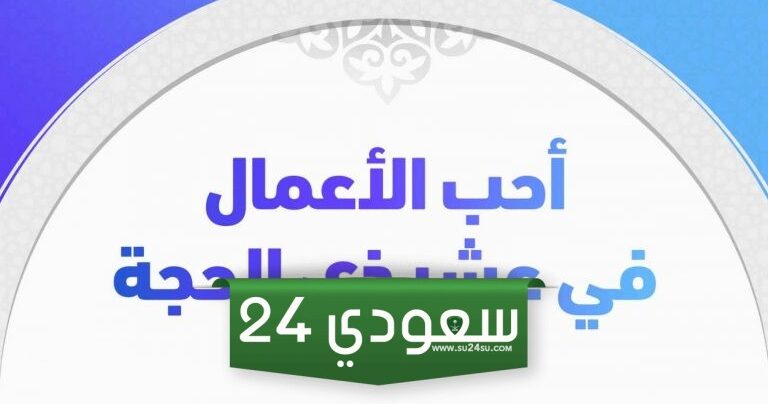 أفضل اعمال اليوم الاول من ذي الحجة مكتوبة
