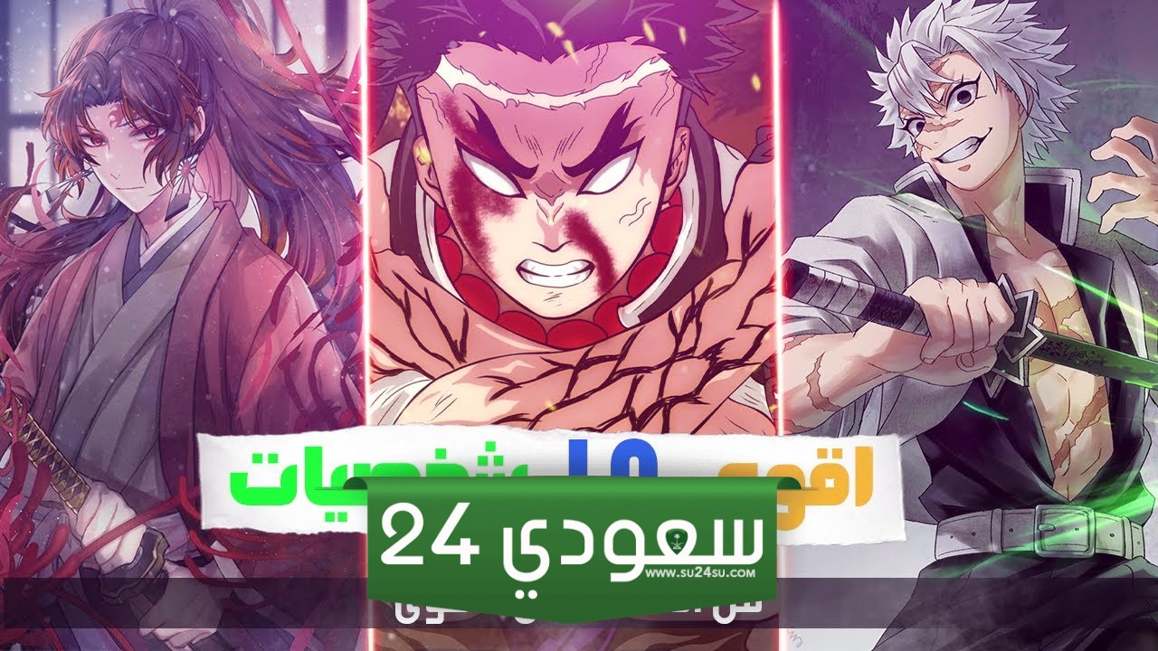 أقوى 10 شخصيات قاتلة شياطين من أنمي Demon Slayer: Kimetsu no Yaiba-ج2