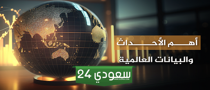 أهم الأحداث والبيانات العالمية المنتظرة هذا الأسبوع في الفترة (17 يونيو