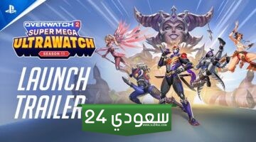 أوفروواتش 2 الموسم 11 ينطلق بأقوى تحديات المواجهة ضد قوى الشر في Super Mega Ultrawatch