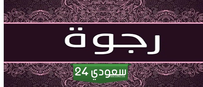ما معنى اسم رجوة وصفاته وحكم التسمية به في الإسلام